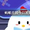 養(yǎng)小雞捐的愛心蛋都去哪里了螞蟻莊園知識(shí)問答