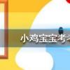 小雞寶寶知識問答:螞蟻莊園的周年慶是在哪一天