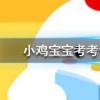 小雞寶寶知識問答:每天完成什么任務(wù)可以為果樹獲得500g肥料