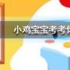 小雞寶寶知識問答：吃完以下哪種水果后開車可能會被查出酒駕