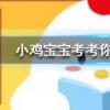 小雞寶寶知識問答：杜甫寫泰山岱宗夫如何齊魯青未了用岱宗指泰山是因為