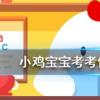小雞寶寶知識問答:蘇軾詞卜算子揀盡寒枝不肯棲寂寞沙洲冷說的是哪種鳥