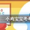 小雞寶寶知識問答:胡同這個詞是怎么來的