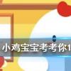 小雞寶寶知識(shí)問答：古人把山的南北面分別稱為