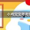 小雞寶寶知識問答：西瓜冰鎮(zhèn)后為什么會(huì)更甜