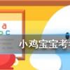 小雞寶寶知識(shí)問答：長(zhǎng)頸鹿每天的睡眠時(shí)間大約是幾小時(shí)