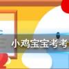 小雞寶寶知識(shí)問(wèn)答：西楊以下涉及梨花的詩(shī)句中哪一句的梨花是指真正的梨花