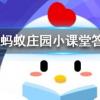 買空調(diào)時推銷員經(jīng)常提到的1匹2匹等指的是空調(diào)的螞蟻莊園知識問答