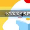 小雞寶寶知識(shí)問(wèn)答:元稹惟將終夜長(zhǎng)開(kāi)眼報(bào)答平生未展眉是悼念誰(shuí)的