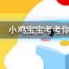小雞寶寶知識(shí)問(wèn)答：書(shū)香門(mén)第中書(shū)香指的是