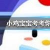小雞寶寶知識問答：羊駝究竟是羊還是駝