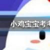 小雞寶寶知識問答：健身過后什么時候吃飯更適宜