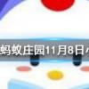南柯一夢(mèng)中南柯指的是螞蟻莊園知識(shí)問(wèn)答