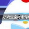 小雞寶寶知識問答:饅頭為什么越嚼越甜
