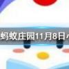 南柯一夢的典故為人熟知其中南柯指的是螞蟻莊園知識問答