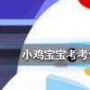 小雞寶寶知識問答：南柯一夢的典故為人熟知其中南柯指的是