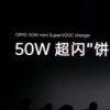 OPPOVOOC即將推出的50W袖珍充電器