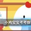 小雞寶寶知識(shí)問答：解落三秋葉能開二月花描寫的是哪一種自然現(xiàn)象