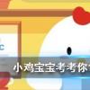 小雞寶寶知識問答:泡騰片能直接吞下去嗎