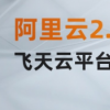 2020云棲大會(huì)開幕阿里巴巴推出首款云電腦和首款機(jī)器