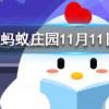 耳順之年是指什么年齡螞蟻莊園知識(shí)問(wèn)答