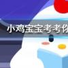 小雞寶寶知識問答：耳順之年是指什么年齡