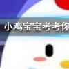 小雞寶寶知識(shí)問答:土豆發(fā)芽后還能吃嗎