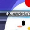 小雞寶寶知識(shí)問答:鮮黃花菜為什么不能吃