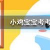小雞寶寶知識(shí)問答：短時(shí)間內(nèi)喝太多白開水也有中毒的風(fēng)險(xiǎn)嗎
