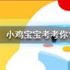 小雞寶寶知識(shí)問答:為什么蝦蟹在煮的時(shí)候顏色會(huì)變紅