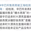 辛巴所售燕窩被王海檢測為糖水