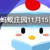 方便速食食品的紙盒內(nèi)壁有一層光滑的涂層這是螞蟻莊園知識問答