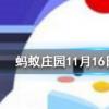 打開擱置一段時間后餅干會變軟面包會變硬主要是因為螞蟻莊園知識問答