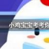 小雞寶寶知識問答：打開擱置一段時間后餅干會變軟面包會變硬主要是因為