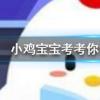小雞寶寶知識問答：自熱火鍋的發(fā)熱包對人體健康有害所以自熱火鍋不能吃此說法