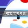 小雞寶寶知識問答:餅干會變軟面包會變硬主要是因為