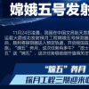 嫦娥五號(hào)發(fā)射成功一張圖了解全部