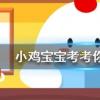 小雞寶寶知識問答：頭皮癢頭皮屑多有可能傳染嗎