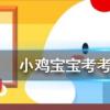 小雞寶寶知識問答：喜大普奔是成語嗎