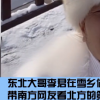 東北大哥賣雪給南方人具體了解一下