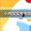 小雞寶寶知識問答：成語黃發(fā)垂髫中黃發(fā)指的是