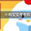 小雞寶寶知識(shí)問(wèn)答：補(bǔ)鈣就能長(zhǎng)高嗎