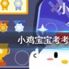 小雞寶寶知識(shí)問答：漢朝人能吃到火鍋嗎