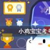 小雞寶寶知識問答：火中取栗是危險操作那么趁熱吃常吃很燙的食物呢
