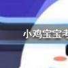 小雞寶寶知識問答:吃太咸的食物容易患老年癡呆嗎
