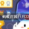 幗原指婦女的什么配飾螞蟻莊園知識問答