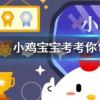 小雞寶寶知識(shí)問(wèn)答：巾幗原指婦女的什么配飾