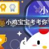 小雞寶寶知識問答：成語腰纏萬貫中的一貫通常是指多少