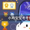 小雞寶寶知識問答：泡溫泉是時下不少人養(yǎng)生的好選擇但下列哪種人不適合泡溫泉
