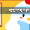 小雞寶寶知識問答：下列哪種我國古代的稱謂是指90歲老人的